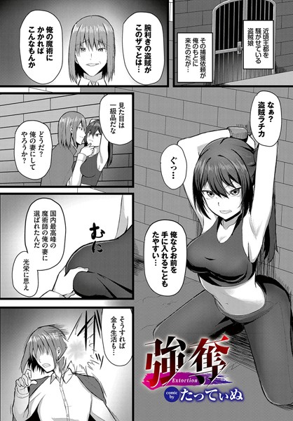 強奪（単話）｜たってぃぬ