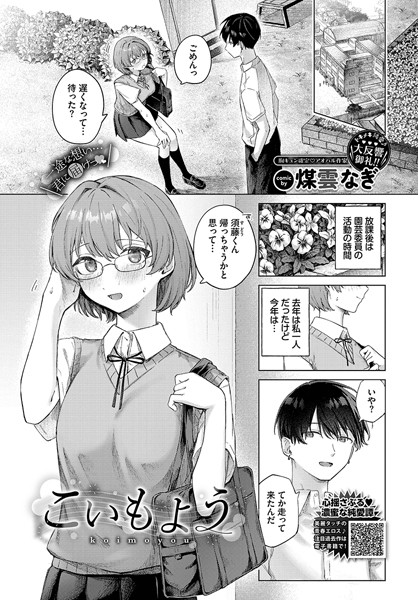 こいもよう（単話）｜煤雲なぎ