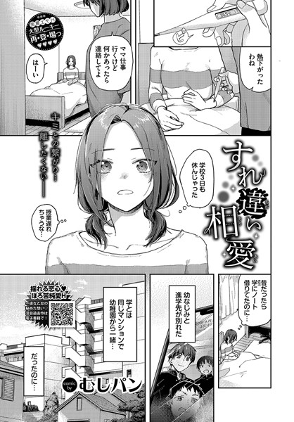 すれ違い相愛（単話）｜むしパン
