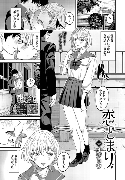 恋どまり（単話）｜オジョウ