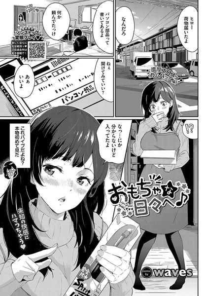 おもちゃな日々へ♪（単話）｜waves