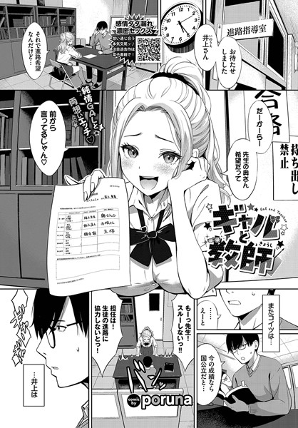 ギャルと教師（単話）｜poruna