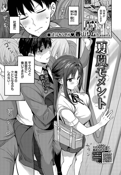 夏嵐モメント（単話）｜香山リム
