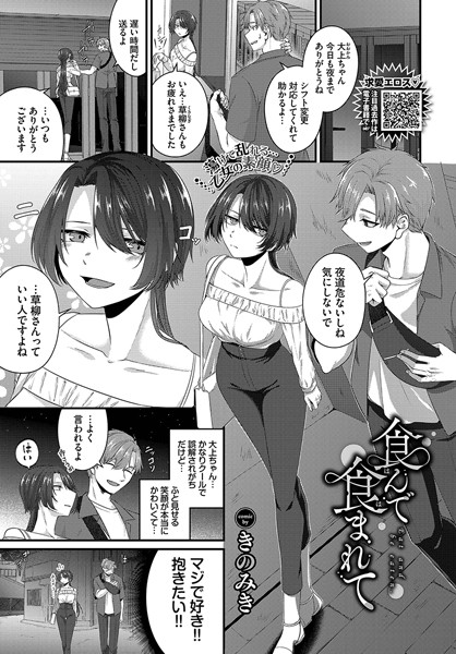 食んで食まれて（単話）｜きのみき