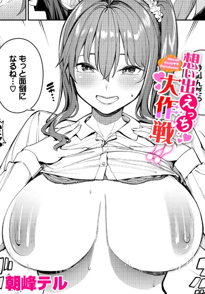 想い出えっち大作戦！！（単話）｜朝峰テル