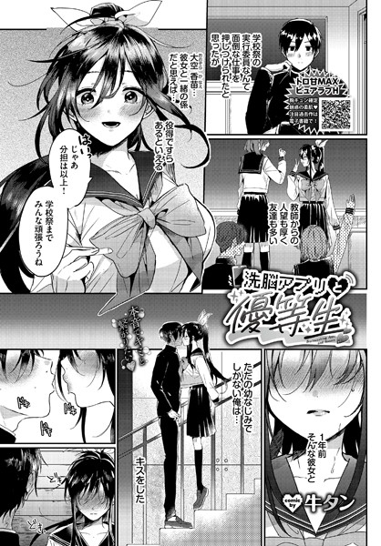 洗脳アプリと優等生（単話）｜牛タン