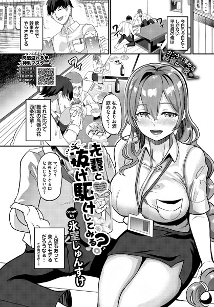 先輩と抜け駆けしてみる？（単話）｜氷室しゅんすけ