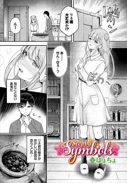 Step by Symbols（単話）｜ぱょちょ