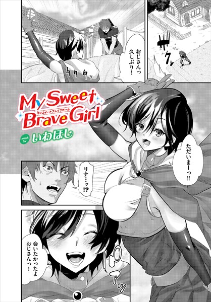 My Sweet Brave Girl（単話）｜いわほし