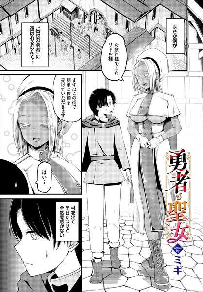 勇者と聖女（単話）｜ミギ