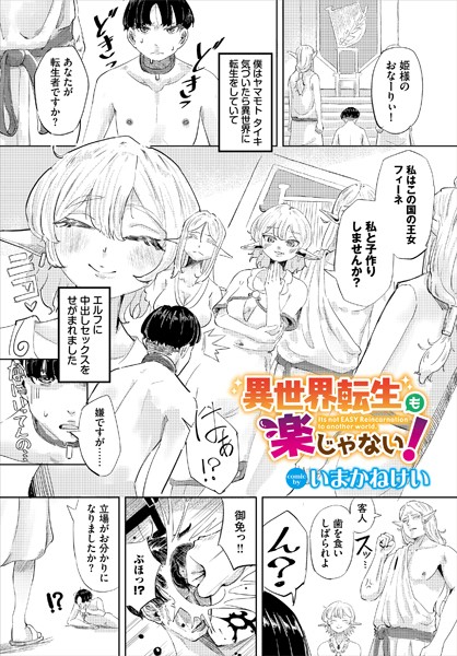 異世界転生も楽じゃない！（単話）｜いまかねけい