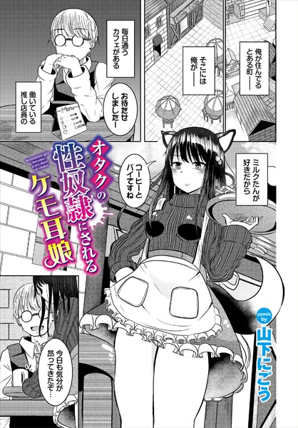 オタクの性奴●にされるケモ耳娘（単話）｜山下にごう