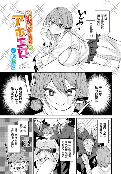 魔法使いちゃんのアホエロ（単話）｜むにこ