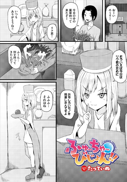ふゅ〜ちゃ〜びじょん！！（単話）｜たってぃぬ