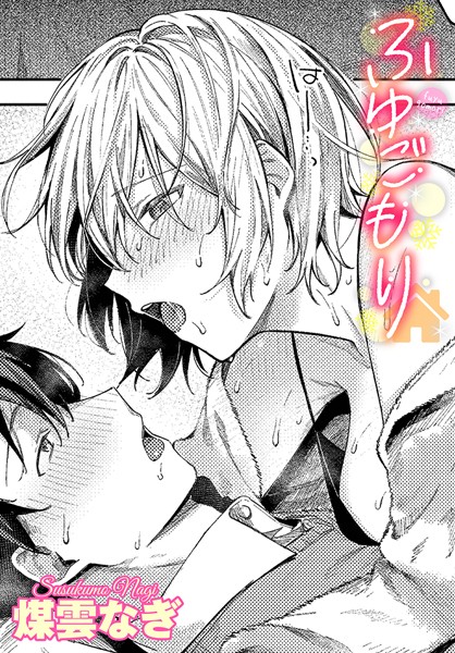 ふゆごもり（単話）｜煤雲なぎ