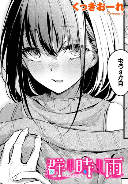 群時雨（単話）｜くっきおーれ