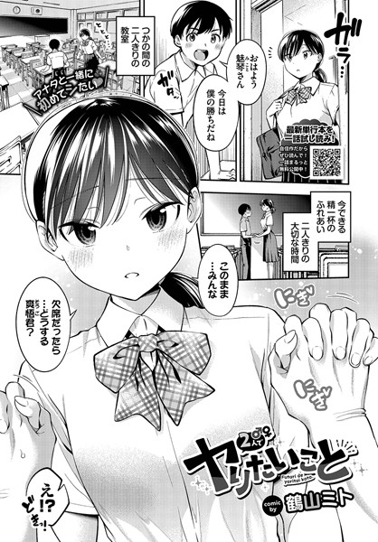 2人でヤりたいこと（単話）｜鶴山ミト