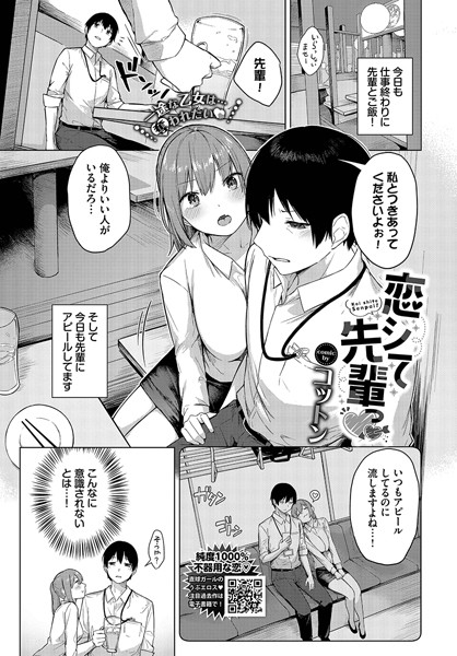 恋シて先輩っ（単話）｜コットン