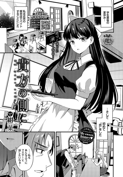 貴方の側に（単話）｜紺菓