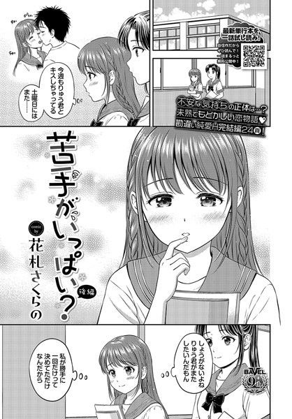 苦手がいっぱい？（単話）｜花札さくらの