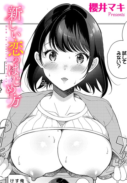 新しい恋のはじめ方（単話）｜櫻井マキ