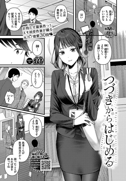 つづきからはじめる（単話）｜ae