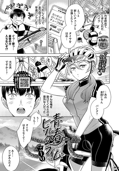 青春ヒルクライム（単話）｜こーり