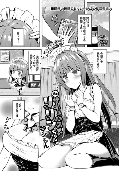 新米サキュバスリリンちゃん（単話）｜シもん