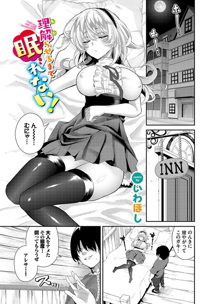 理解（わか）らせるまで眠れない！（単話）｜いわほし