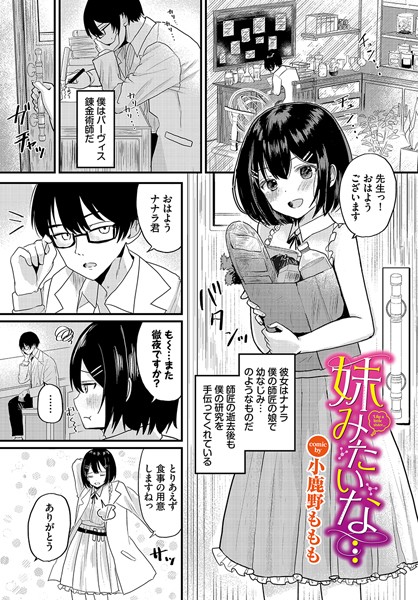 妹みたいな…（単話）｜小鹿野ももも