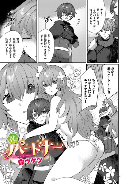 君はパートナー(単話)|ウゲツ