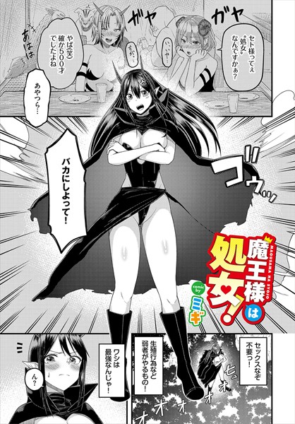 魔王様は処女！（単話）｜ミギ