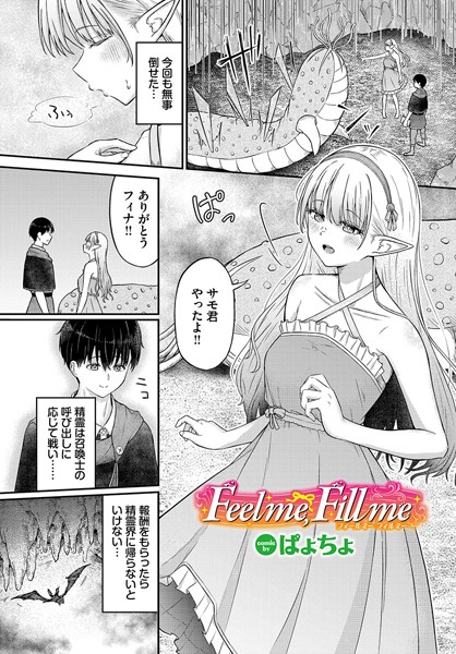 Feel me，Fill me（単話）｜ぱょちょ