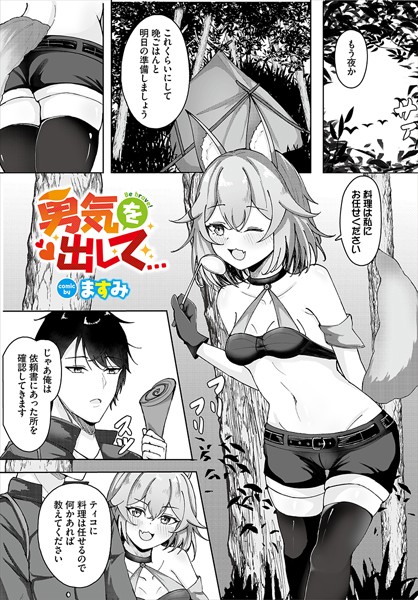 勇気を出して…（単話）｜ますみ