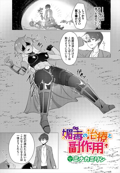 媚毒（どく）の治療と副作用（単話）｜ミナカミリン