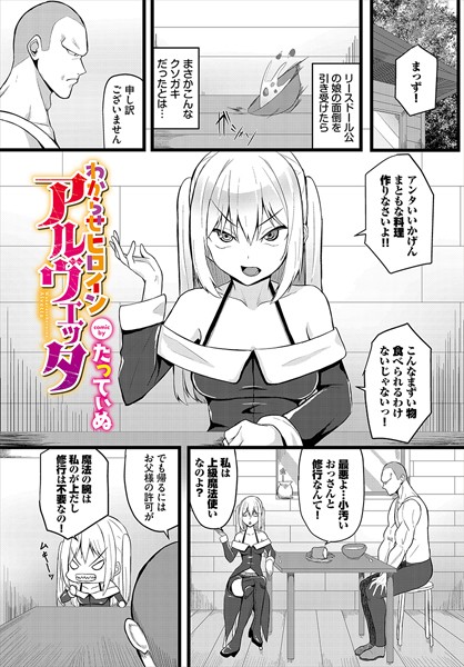 わからせヒロインアルヴェッタ（単話）｜たってぃぬ