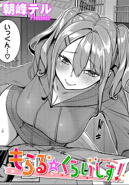 もらる☆くらいしす！（単話）｜朝峰テル