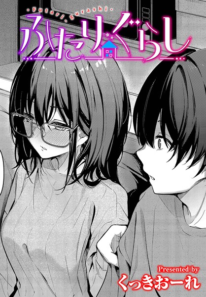 ふたりぐらし（単話）｜くっきおーれ