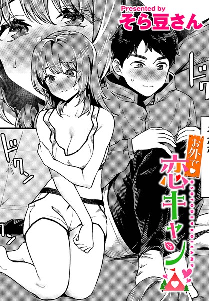 お外で恋キャン（単話）｜そら豆さん