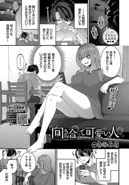向き合って可愛い人（単話）｜きのみき