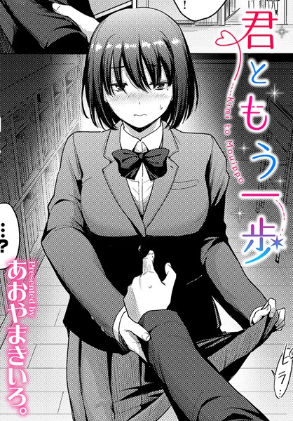 片足ではみ出して（単話）｜あおやまきいろ。