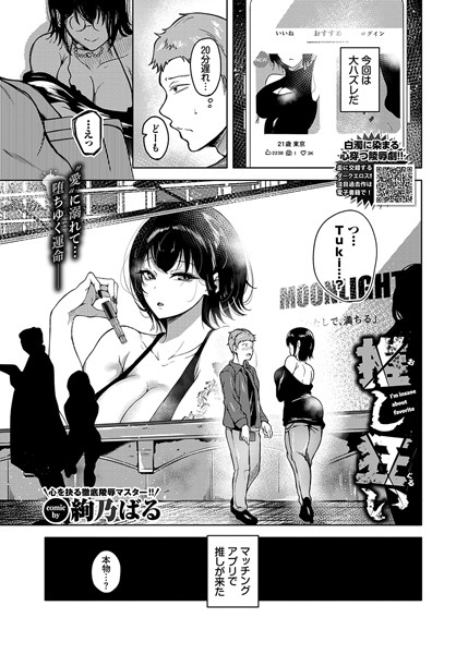 推し狂い（単話）｜絢乃ばる