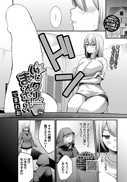 いじクリまんホール（単話）｜まれお