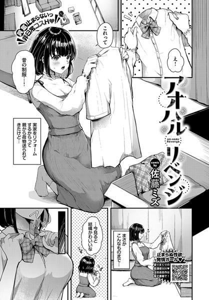 アオハルリベンジ（単話）｜佐藤ミズ