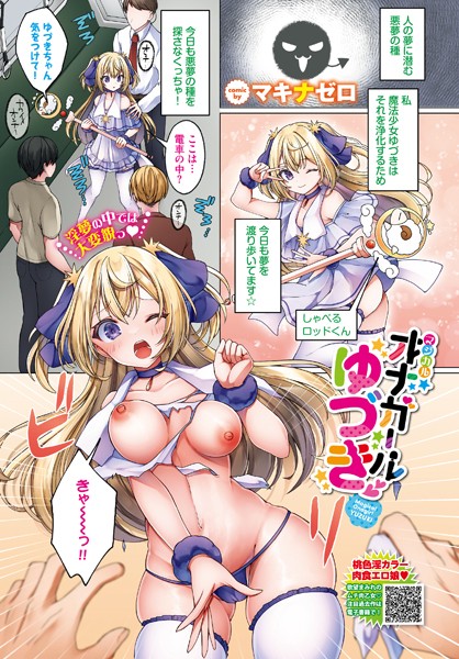 マジカルオナガールゆづき（単話）｜マキナゼロ