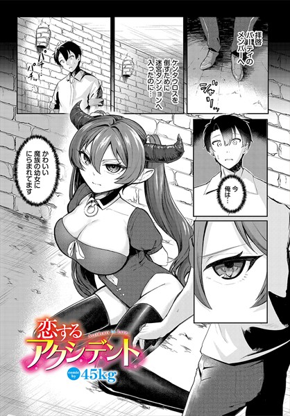 恋するアクシデント（単話）｜45kg