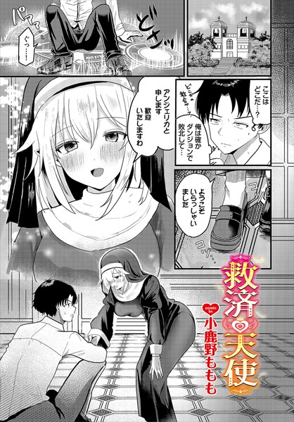 救済天使（単話）｜小鹿野ももも