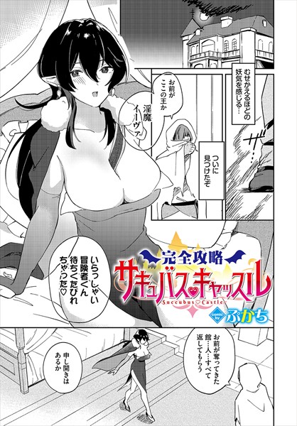 完全攻略サキュバスキャッスル（単話）｜ぷかち