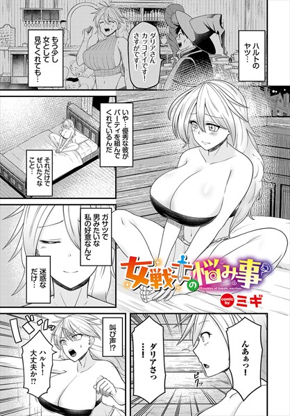 女戦士の悩み事（単話）｜ミギ