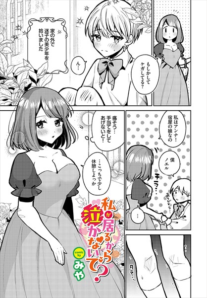 私が居るから泣かないで？（単話）｜みや